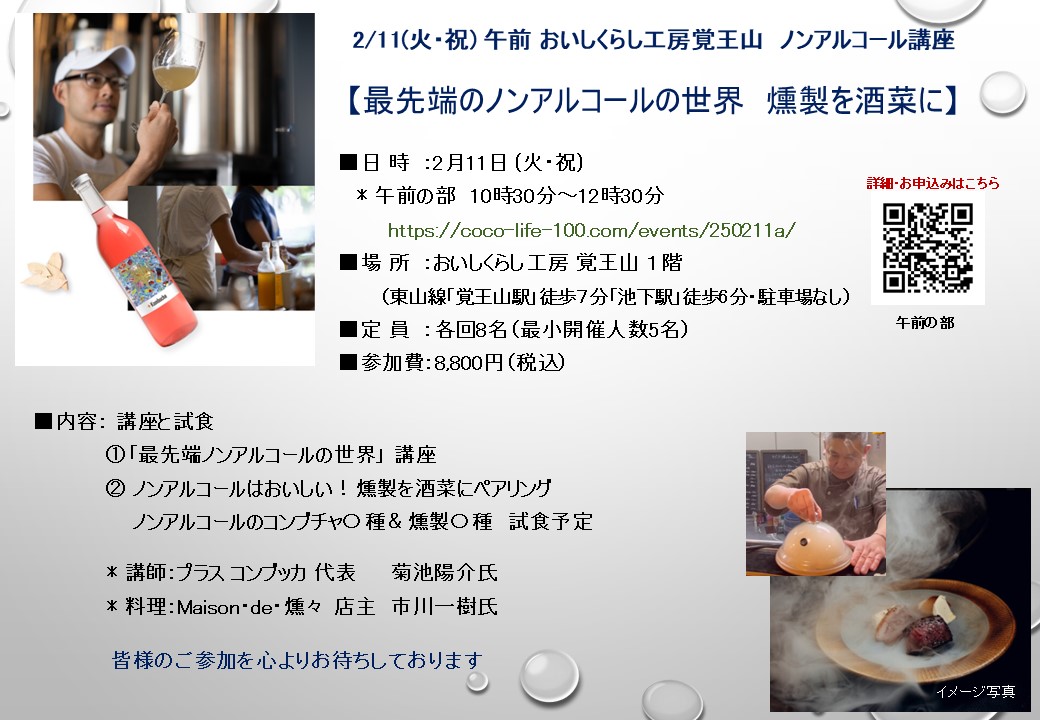 2/11（火祝）午前【最先端のノンアルコールの世界　燻製を酒菜に】