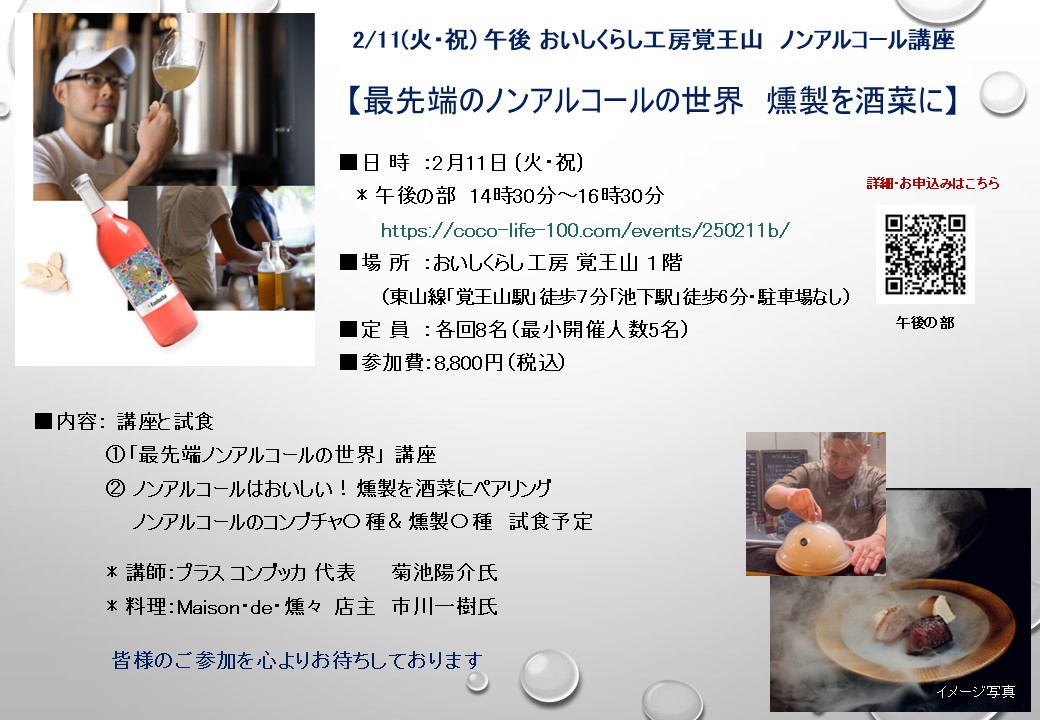 2/11（火祝）午後【最先端のノンアルコールの世界　燻製を酒菜に】