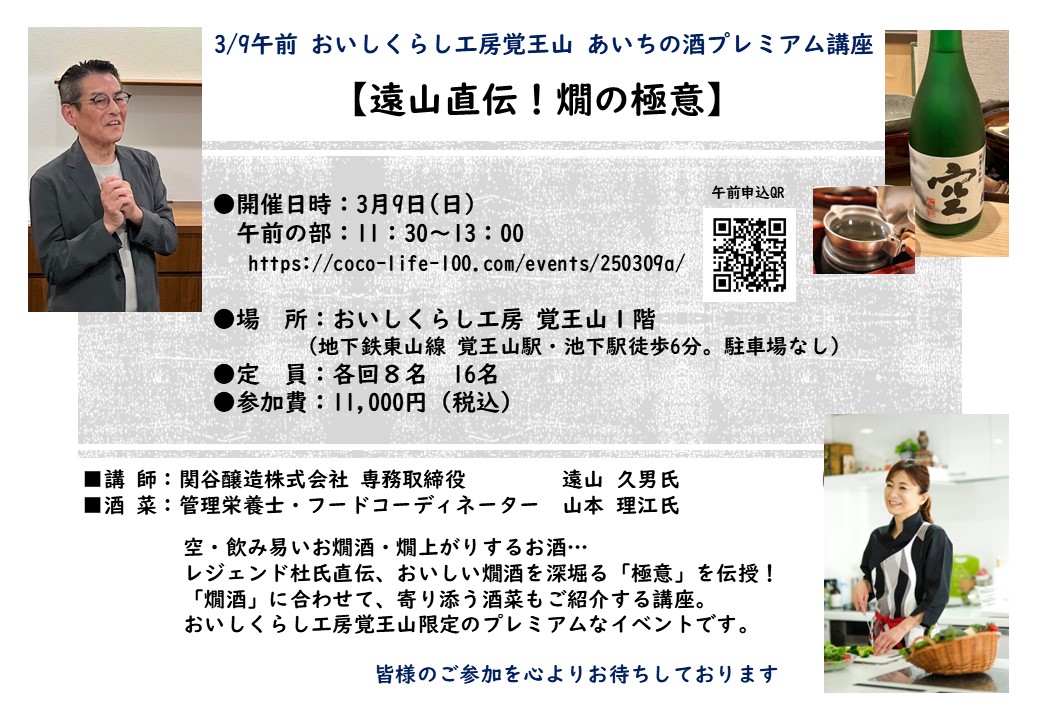 3/9(日)午前 【遠山直伝！燗の極意】