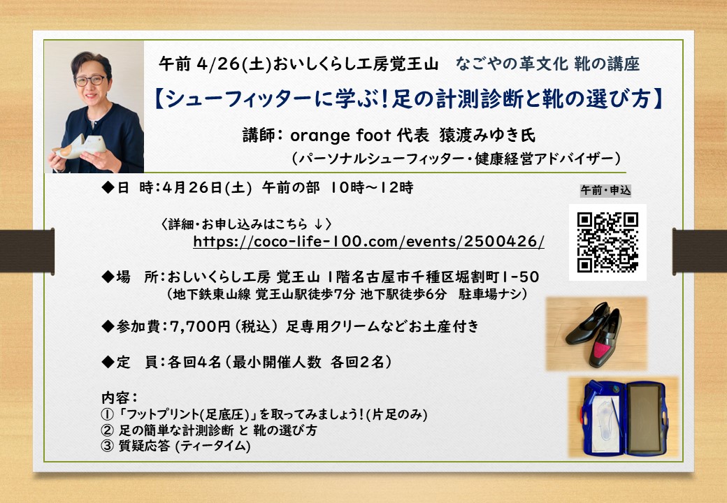4/26 午前【シューフィッターに学ぶ！足の計測診断と靴の選び方】