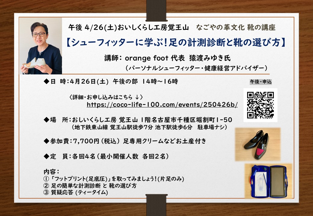4/26 午後【シューフィッターに学ぶ！足の計測診断と靴の選び方】