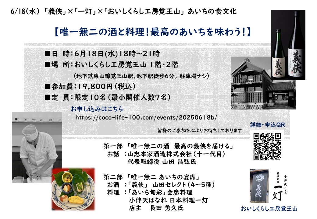 6/18(水) 【唯一無二の酒と料理！最高のあいちを味わう】満席です