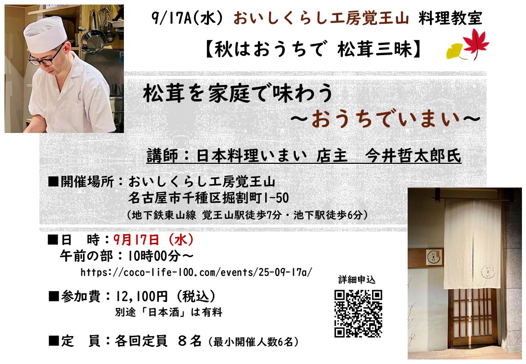9/17A㈬ おいしくらし工房覚王山料理教室　【秋はおうちで松茸三昧】受付終了
