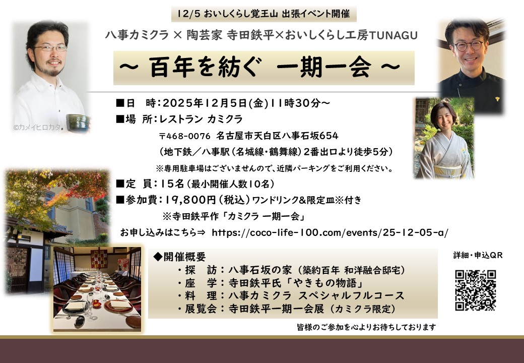 12/5㈮ おいしくらし工房覚王山 出張イベント【百年を紡ぐ　一期一会】八事カミクラ × 陶芸家 寺田鉄平×おいしくらし工房TUNAGU